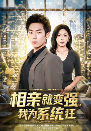 相亲就变强，我为系统狂（65集）短剧全集更精彩