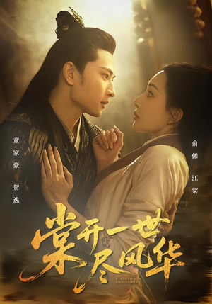 棠开一世尽风华（51集）一起看短剧