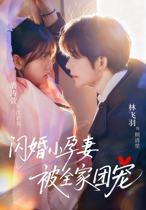 闪婚小孕妻被全家团宠（59集）女主角是谁
