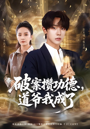 破案攒功德，道爷我成了（66集）短剧太上头了