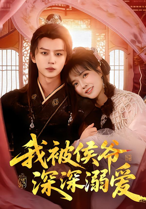 我被侯爷深深溺爱（87集）好看短剧看不停