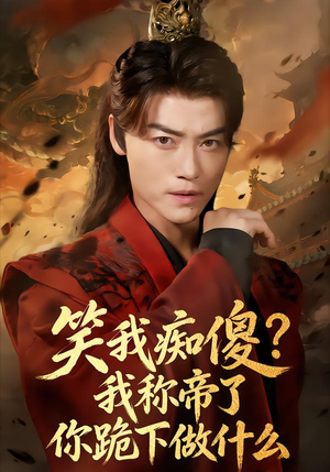 笑我痴傻？我称帝了你跪下做什么（70集）短剧热播抢先看