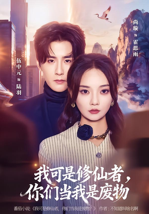 我可是修仙者，你们当我是废物（81集）全剧免费观看