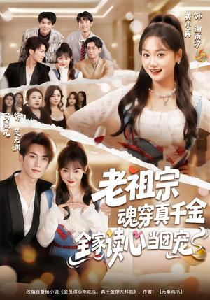 老祖宗魂穿真千金，全家读心当团宠（70集）免费看短剧全集