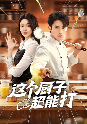 这个厨子超能打（123集）迅雷网盘观看
