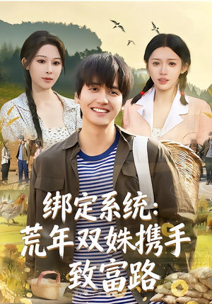绑定系统：荒年双姝携手致富路（65集）在哪里看