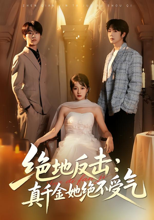 绝地反击：真千金她绝不受气（68集）热播短剧免费看