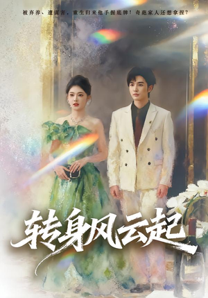转身风云起（82集）红果短剧免费看