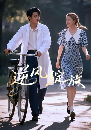 逆风绽放(55集) 逆风绽放(55集)免费短剧就是爽