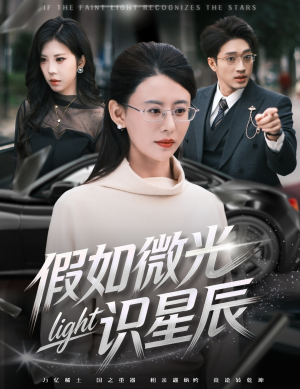 假如微光识星辰（58集）最火短剧推荐