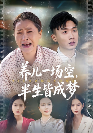 养儿一场空,不如当初不生你(34集) 养儿一场空,不如当初不生你(34集)演的怎么样