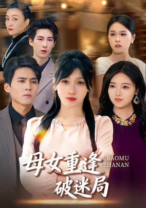 母女重逢破迷局(34集) 母女重逢破迷局(34集)推荐你们也去看