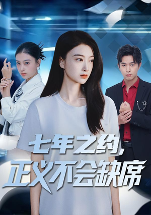 七年之约，正义不会缺席（83集）完整版免费观看