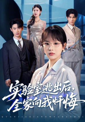 实验室逃出后,全家向我忏悔(60集) 实验室逃出后,全家向我忏悔(60集)精彩短剧分享