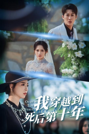 十年生死不思量（49集）短剧解说全集