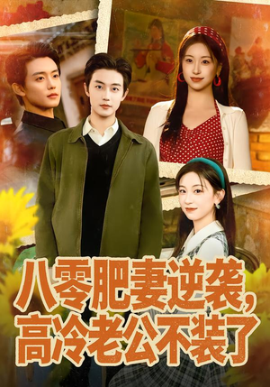 八零肥妻逆袭,高冷老公不装了(85集) 八零肥妻逆袭,高冷老公不装了(85集)今日最火短剧