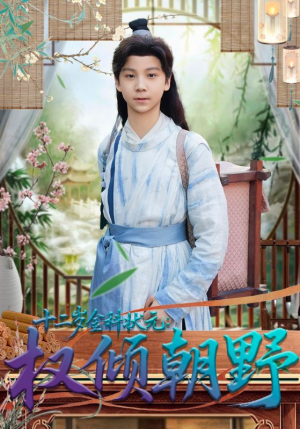 十二岁金科状元权倾朝野（88集）在线观看完整版