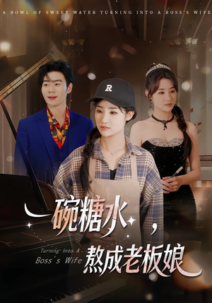 一碗糖水，熬成老板娘（45集）爆款短剧一起追