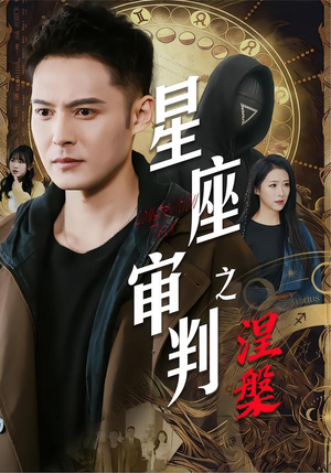 星座审判之涅槃(40集) 星座审判之涅槃(40集)全剧免费观看
