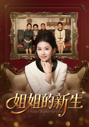 姐姐的新生（41集）评价怎么样