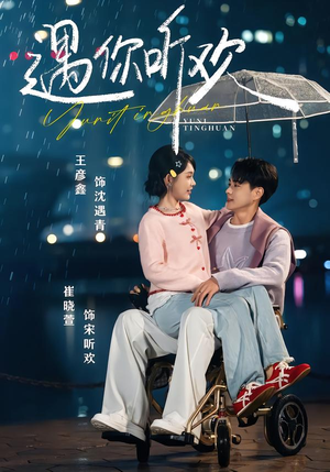 遇你听欢（80集）简直不要太好看