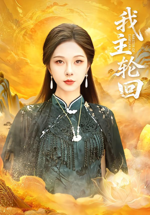 我主轮回（77集）百度在线观看