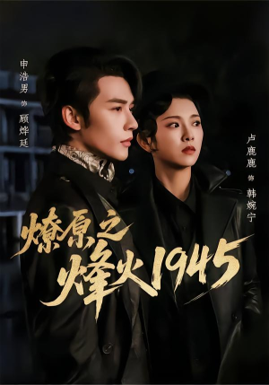 燎原之烽火1945(73集) 燎原之烽火1945(73集)精彩短剧免费看