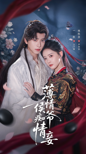 薄情侯爷痴情妾（80集）抢先看新短剧