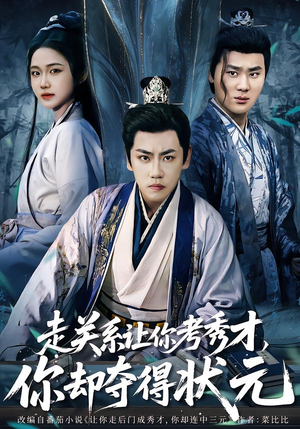 全京城都在赌他落榜(60集) 全京城都在赌他落榜(60集)精彩热门短剧