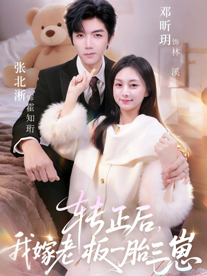 转正后我嫁老板一胎三崽（62集）独家短剧免费看