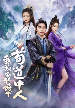 我只想安静的做个苟道中人(76集) 我只想安静的做个苟道中人(76集)真的太精彩了