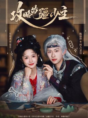 攻略苗疆少主(78集) 攻略苗疆少主(78集)短剧精彩片段