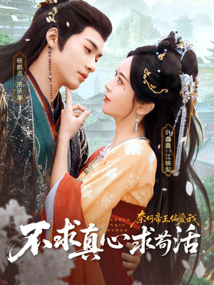 不求真心求苟活,奈何帝王偏爱我(70集) 不求真心求苟活,奈何帝王偏爱我(70集)短剧在线观看