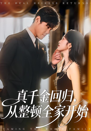 真千金回归,从整顿全家开始(80集) 真千金回归,从整顿全家开始(80集)第32集