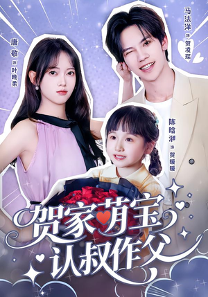 贺家萌宝认叔作父(70集) 贺家萌宝认叔作父(70集)独家资源免费看