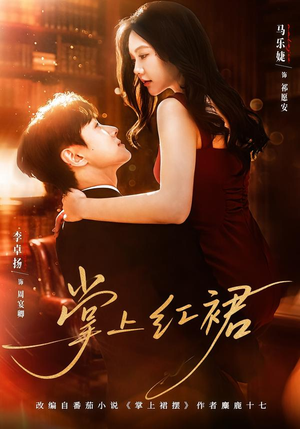 掌上红裙(60集) 掌上红裙(60集)短剧精彩不断