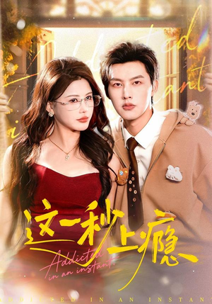 这一秒上瘾(100集) 这一秒上瘾(100集)短剧在哪个平台