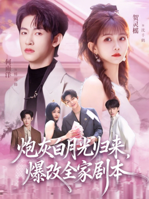 炮灰白月光归来,爆改全家剧本(80集) 炮灰白月光归来,爆改全家剧本(80集)短剧有好货推荐