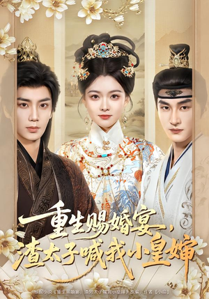 重生赐婚宴，渣太子喊我小皇婶（72集）亿万短剧抢先看