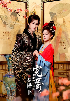 完蛋，抢来的状元郎是陛下（74集）小短剧推荐