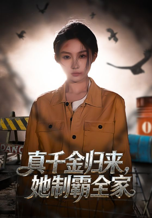 真千金归来，她制霸全家（70集）短视频追剧推荐