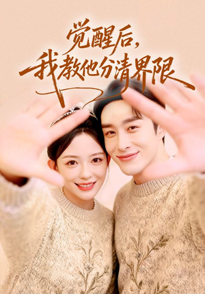 觉醒后,我教他分清界限(64集) 觉醒后,我教他分清界限(64集)超火热门短剧