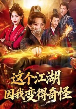 这个江湖因我变得奇怪(80集) 这个江湖因我变得奇怪(80集)好看短剧又来了