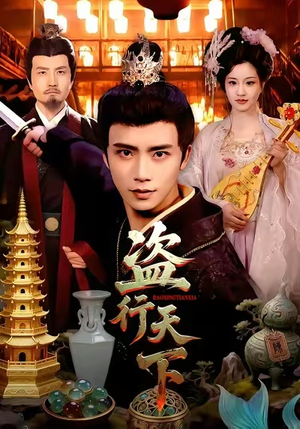 盗行天下（123集）在哪看是免费的