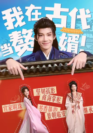 我在古代当赘婿（80集）最热门短剧来了