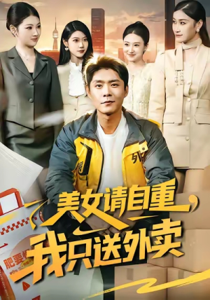 美女请自重，我只送外卖（84集）火爆热门短剧