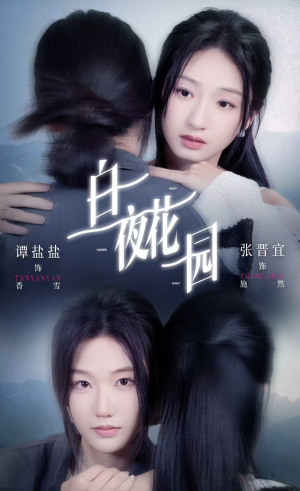 白夜花园（44集）男频短剧推荐