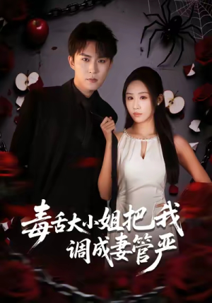 毒舌大小姐把我调成妻管严(70集) 毒舌大小姐把我调成妻管严(70集)百度网盘资源