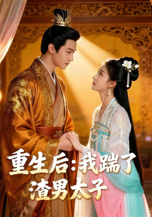 重生后我踹了太子渣男（44集）最新热播短剧