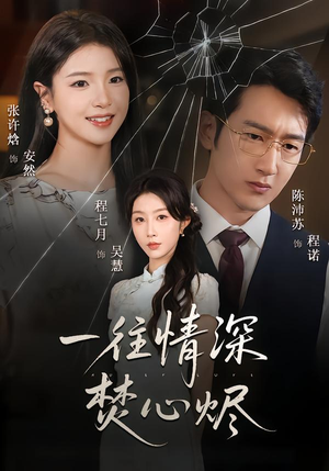 一往情深焚心烬（60集）番茄免费短剧